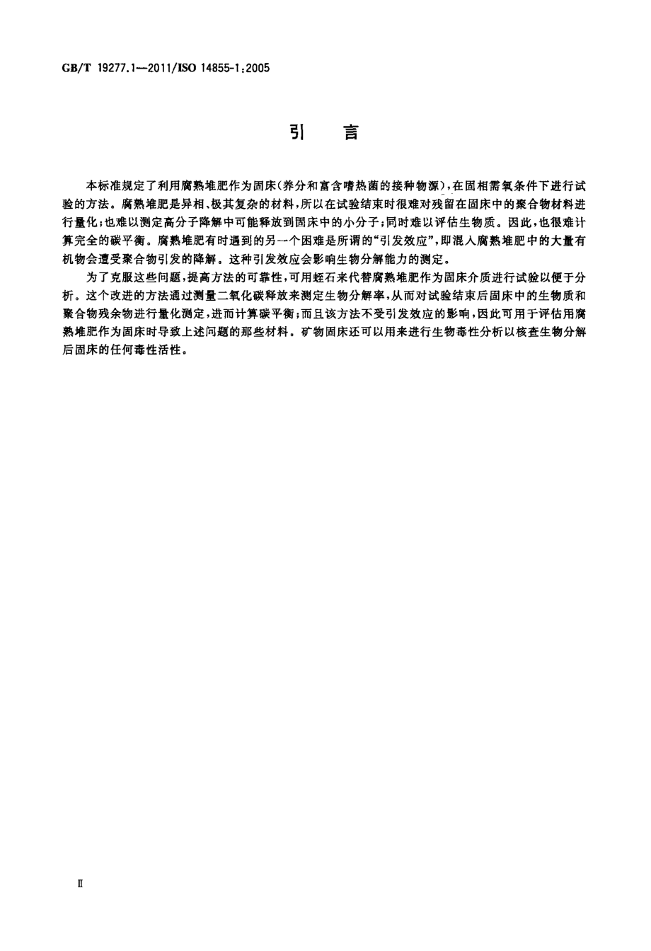 GBT 19277.1-2011 受控堆肥条件下材料最终需氧生物分解能力的测定 采用测定释放的二氧化碳的方法 第1部分：通用方法.pdf_第3页