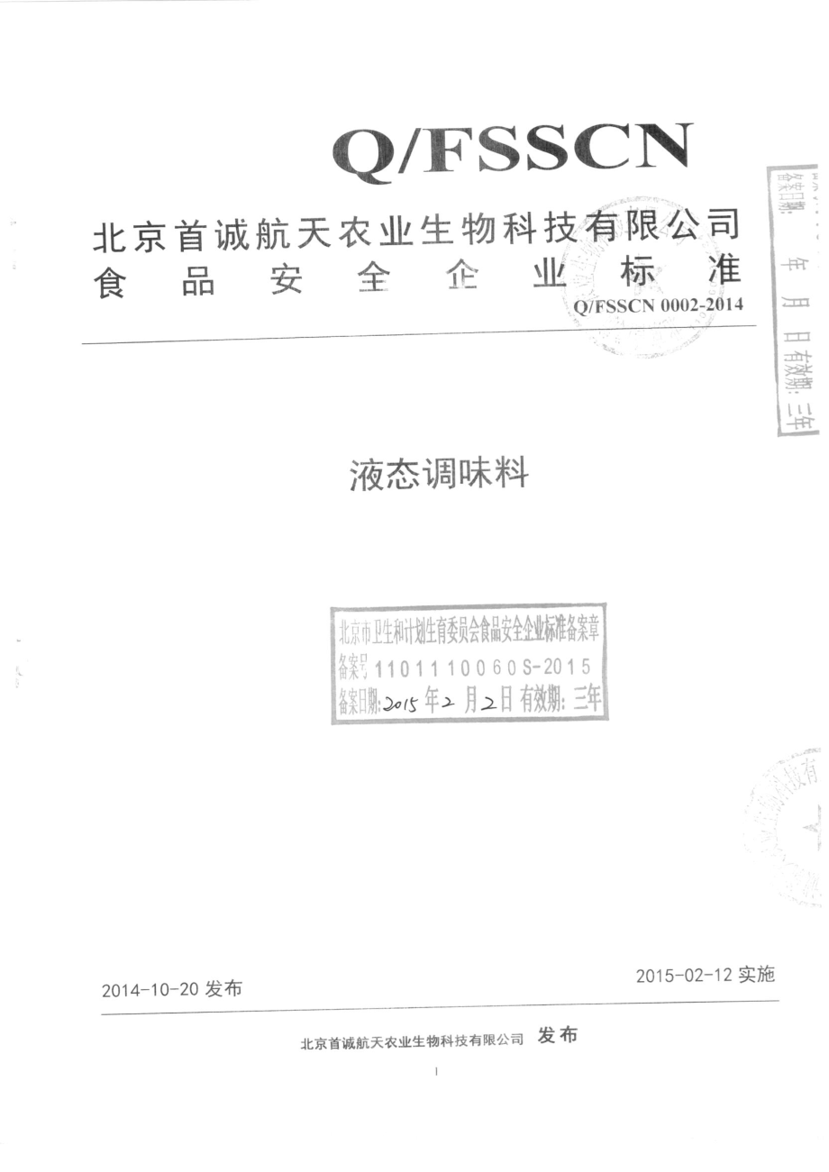 QFSSCN 0002-2014 北京首诚航天农业科技有限公司 液态调味料.pdf_第1页