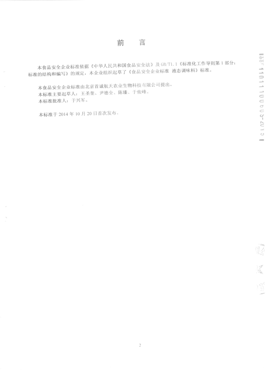 QFSSCN 0002-2014 北京首诚航天农业科技有限公司 液态调味料.pdf_第2页