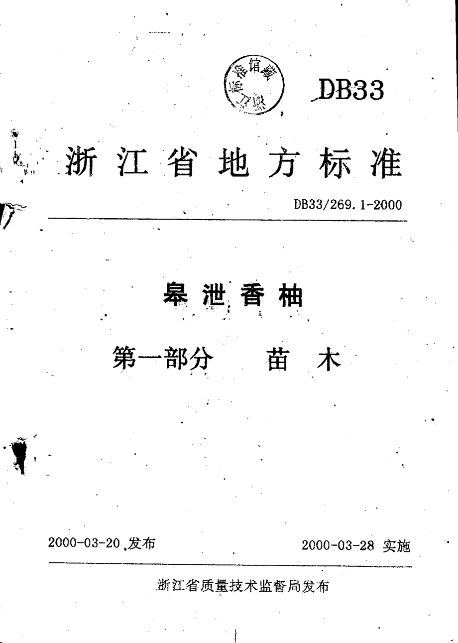 DB33 269.1-2000 皋泄香柚 第1部分：苗木.pdf_第1页