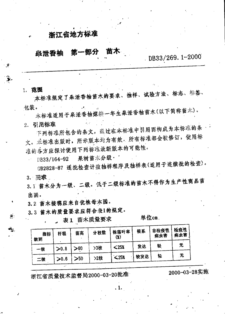 DB33 269.1-2000 皋泄香柚 第1部分：苗木.pdf_第3页