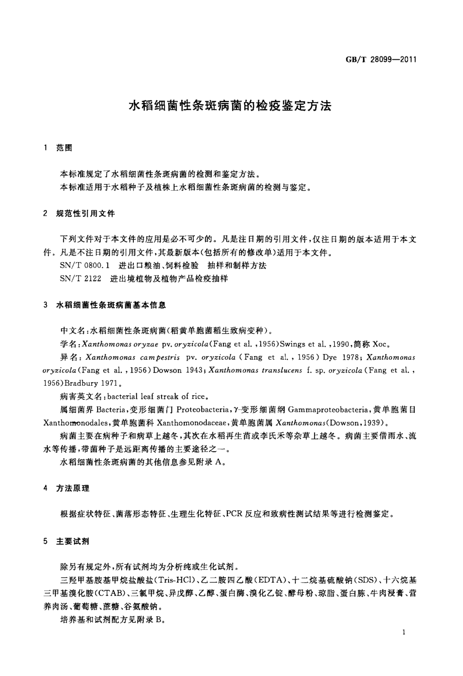 GBT 28099-2011 水稻细菌性条斑病菌的检疫鉴定方法.pdf_第3页