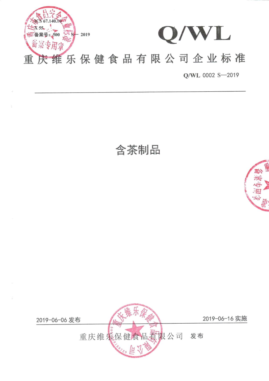 QWL 0002 S-2019 含茶制品.pdf_第1页