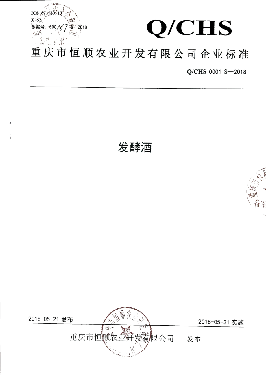 QCHS 0001 S-2018 发酵酒.pdf_第1页