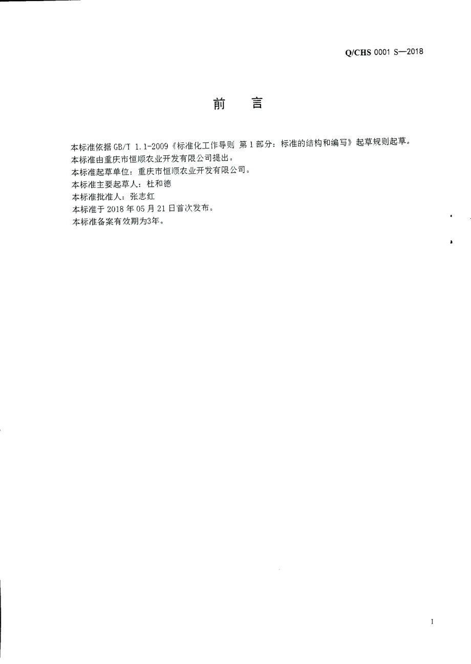 QCHS 0001 S-2018 发酵酒.pdf_第2页