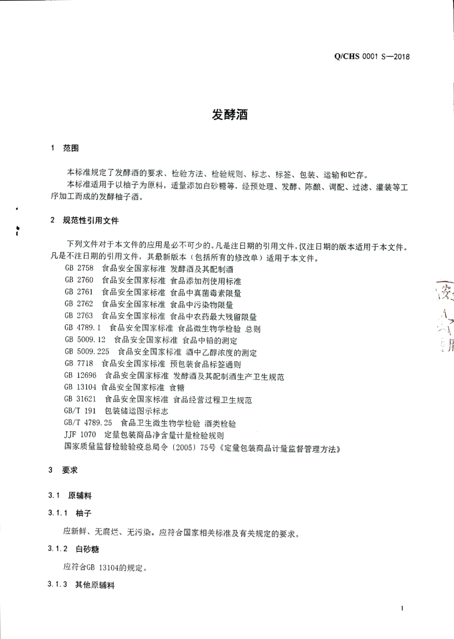 QCHS 0001 S-2018 发酵酒.pdf_第3页