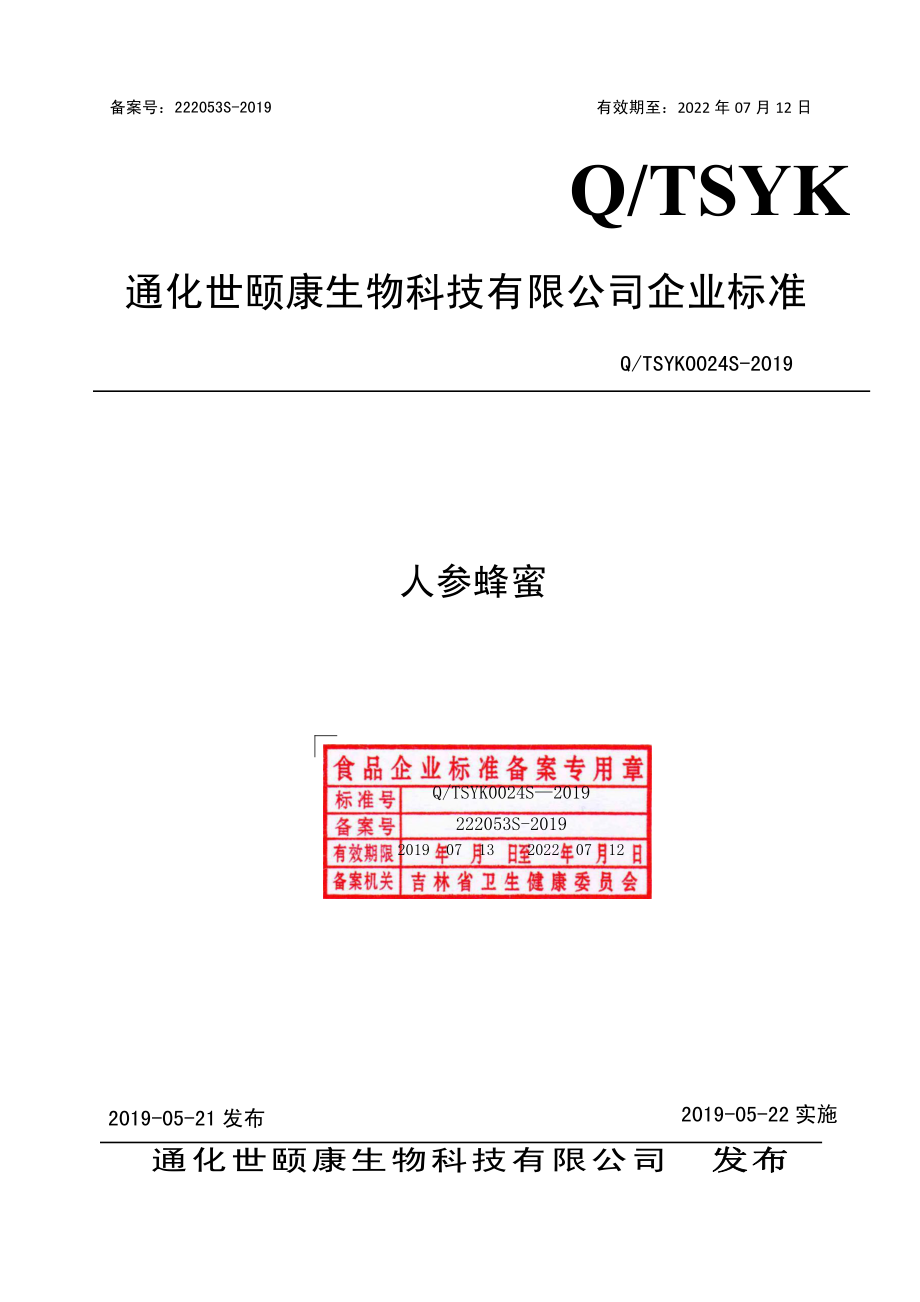 QTSYK 0024 S-2019 人参蜂蜜.pdf_第1页