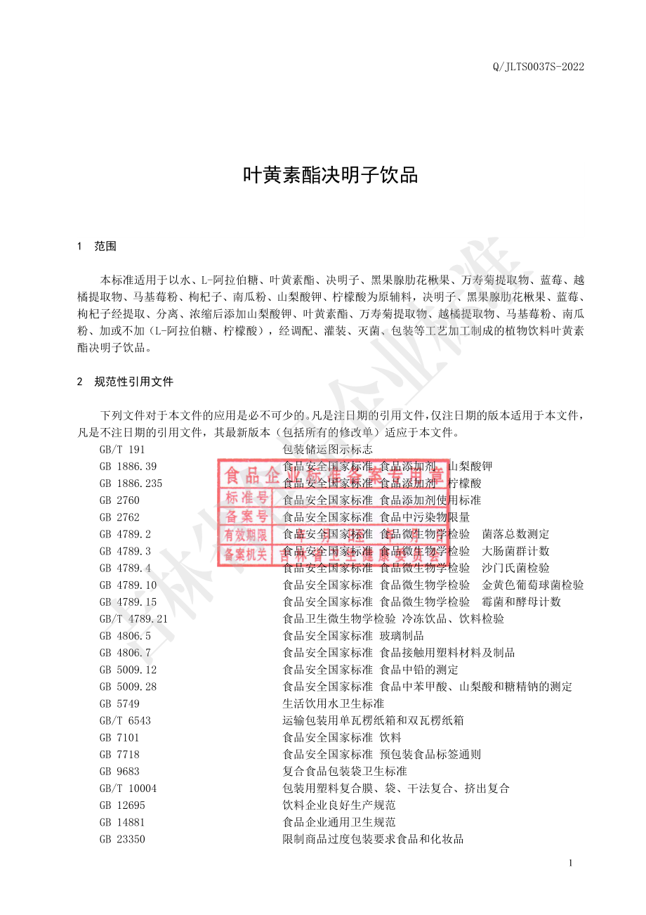 QJLTS 0037 S-2022 叶黄素酯决明子饮品.pdf_第2页