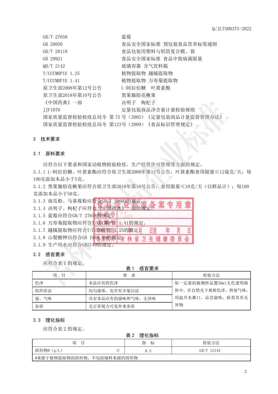 QJLTS 0037 S-2022 叶黄素酯决明子饮品.pdf_第3页