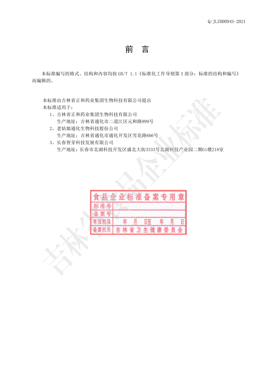 QJLZH 0094 S-2021 人参黄精固体饮料.pdf_第2页