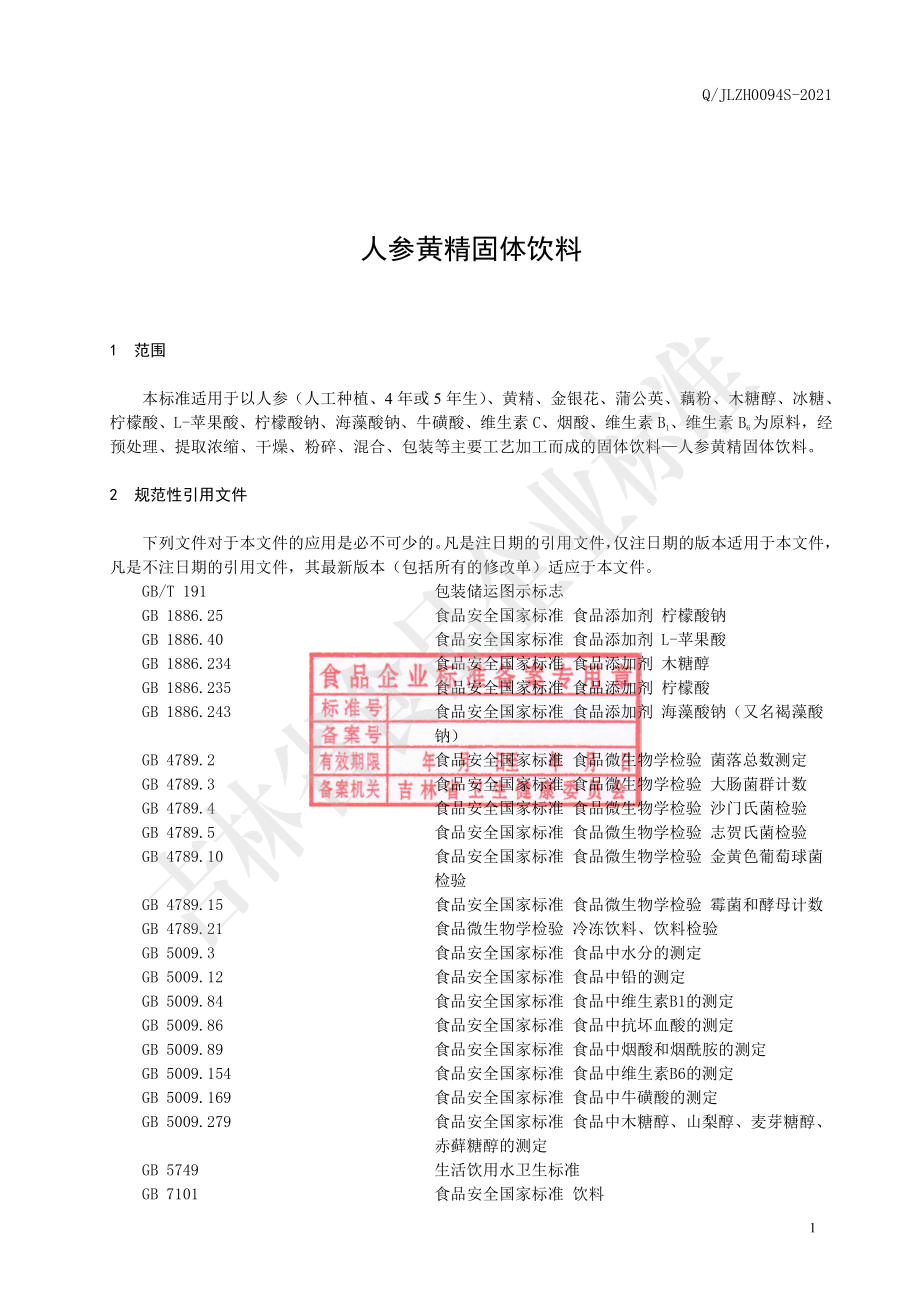 QJLZH 0094 S-2021 人参黄精固体饮料.pdf_第3页