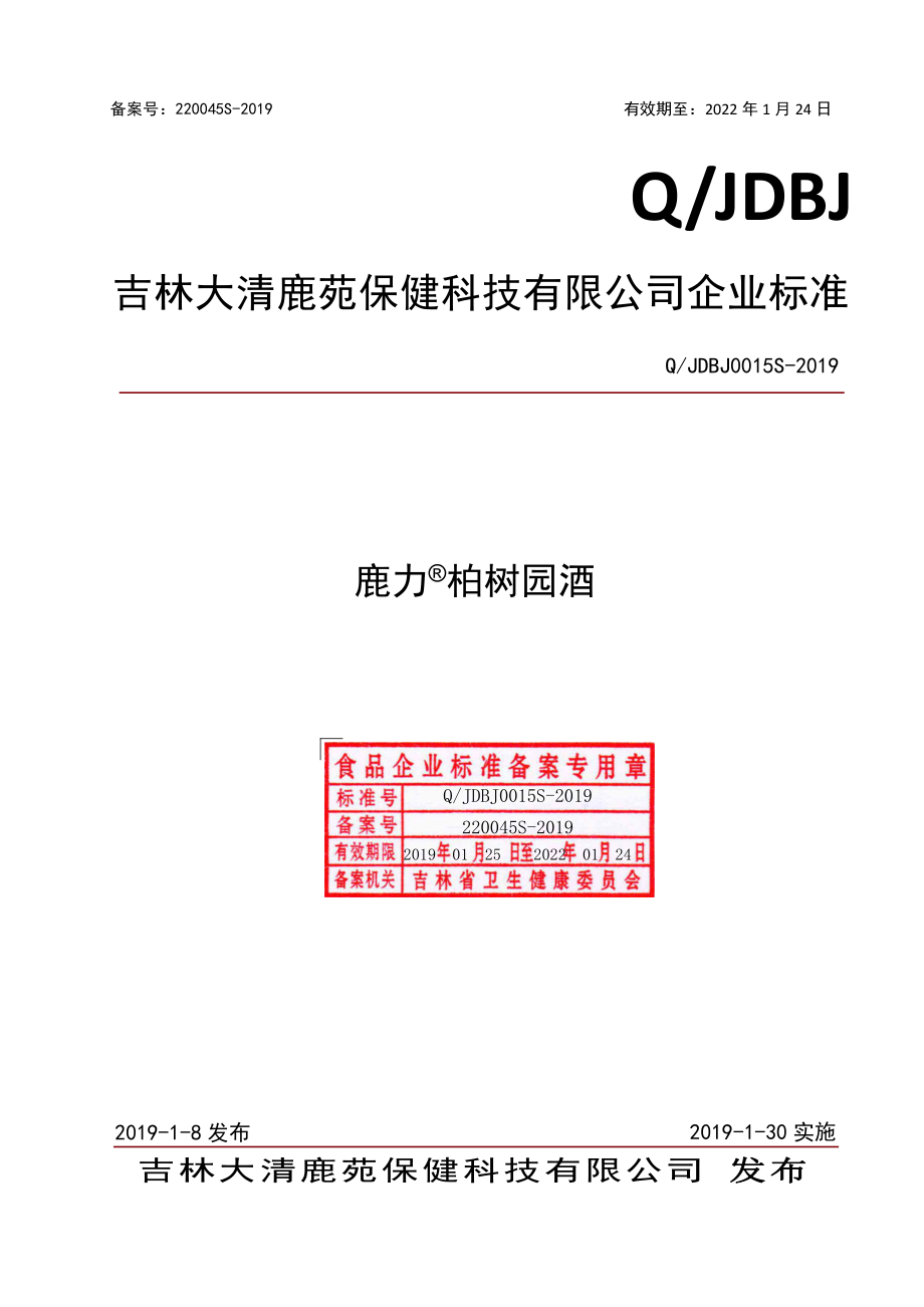 QJDBJ 0015 S-2019 鹿力&#174;柏树园酒.pdf_第1页