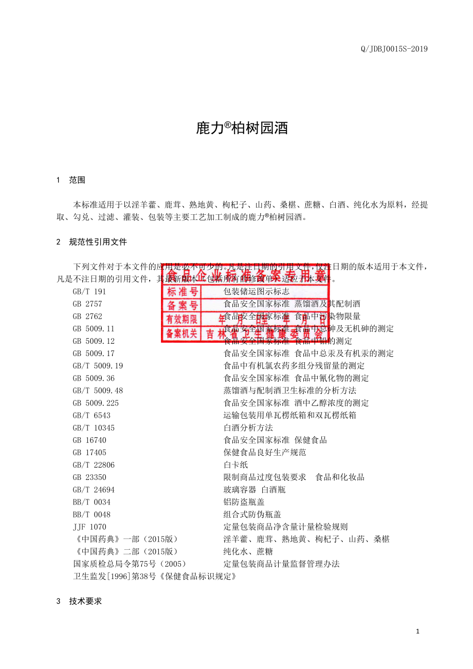 QJDBJ 0015 S-2019 鹿力&#174;柏树园酒.pdf_第3页