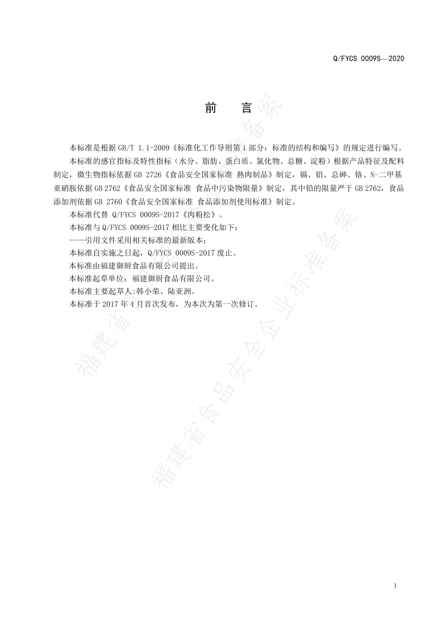 QFYCS 0009 S-2020 肉粉松.pdf_第2页