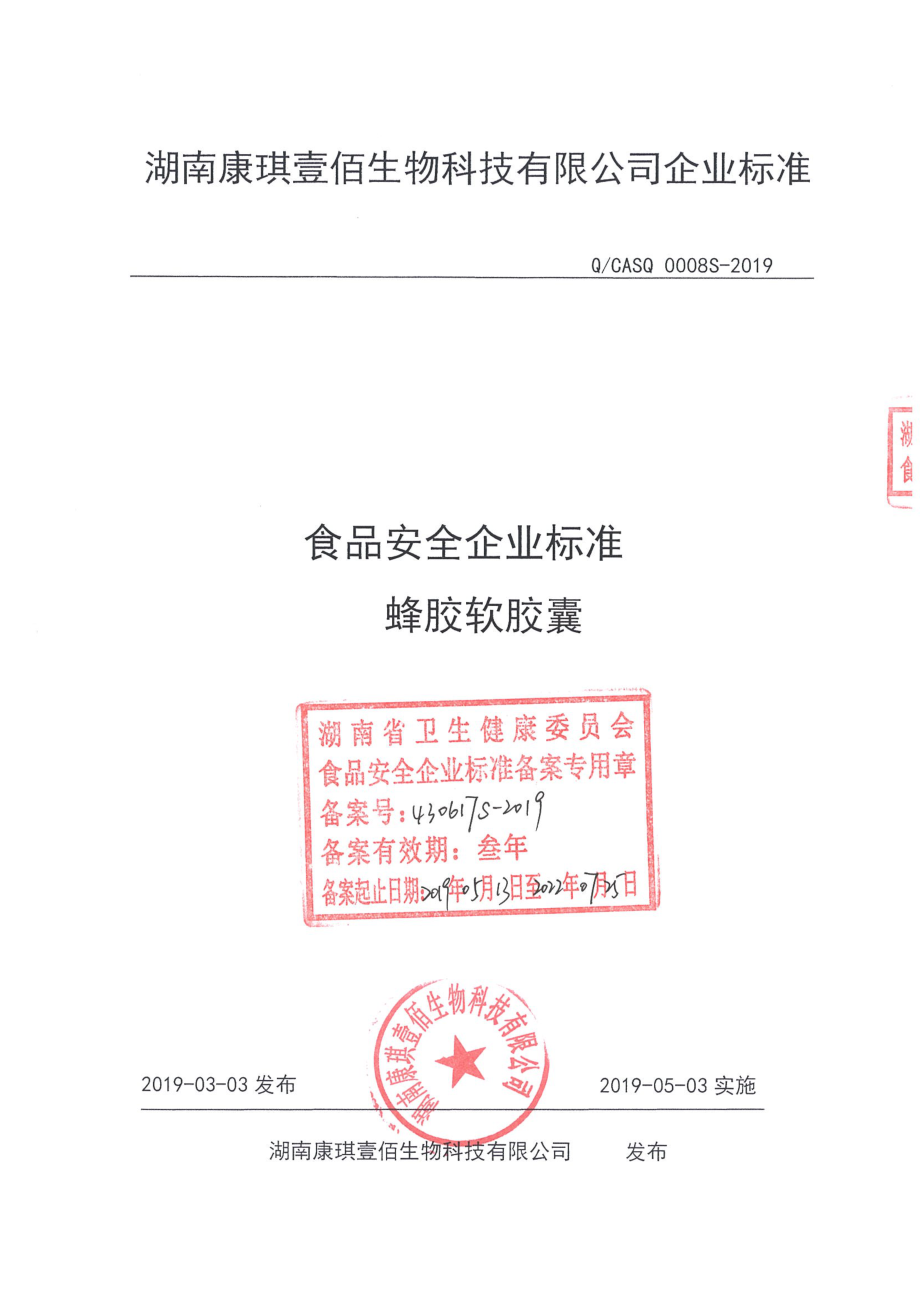 QCASQ 0008 S-2019 蜂胶软胶囊.pdf_第1页