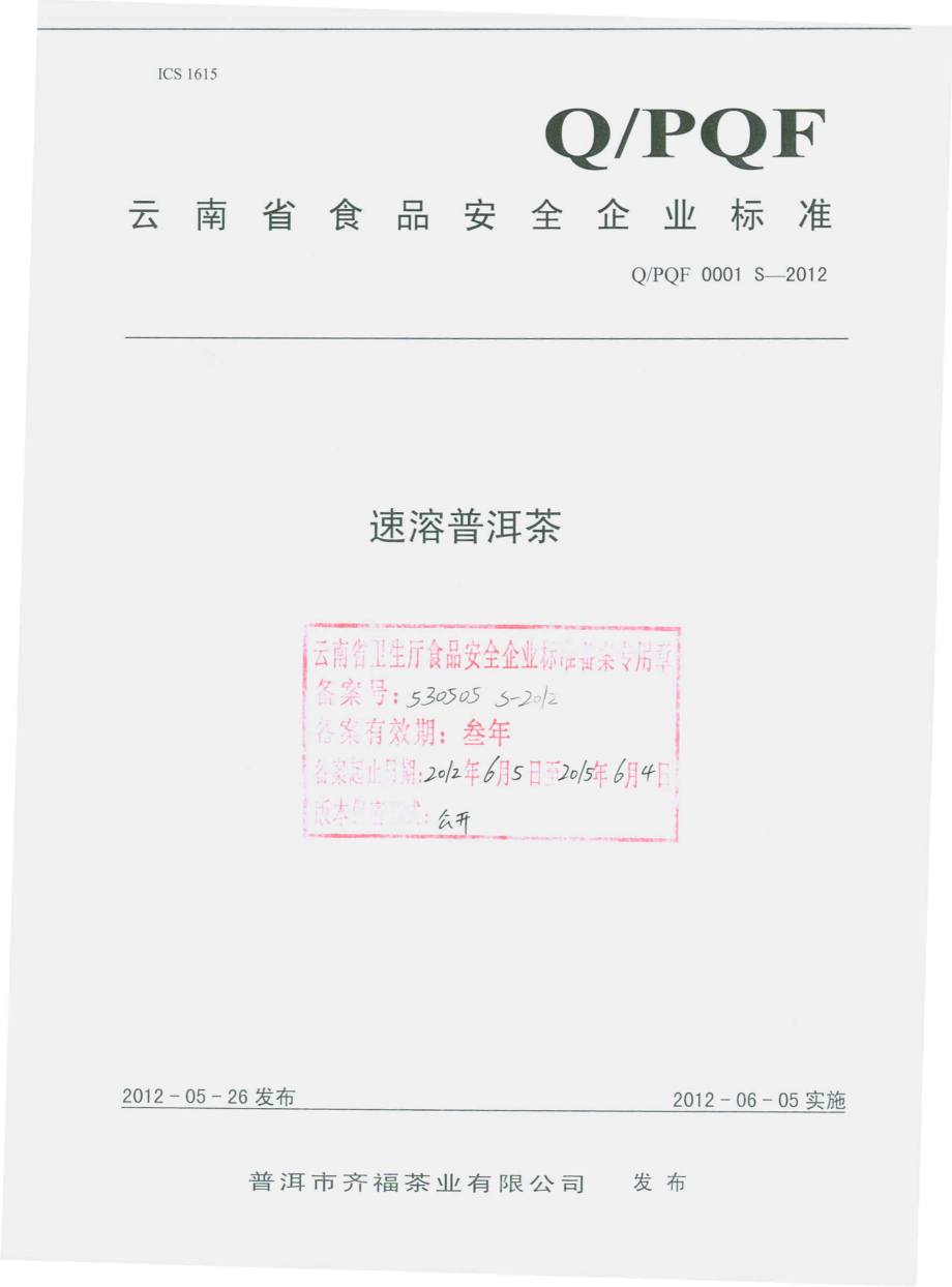 QPQF 0001 S-2012 速溶普洱茶.pdf_第1页