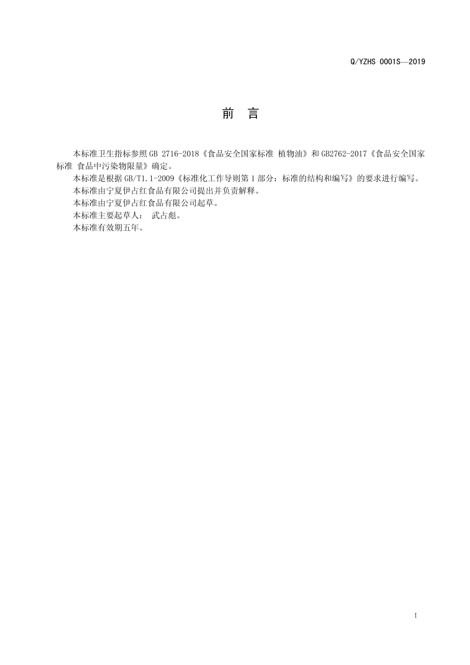 QYZHS 0001 S-2019 食用调味油.pdf_第2页