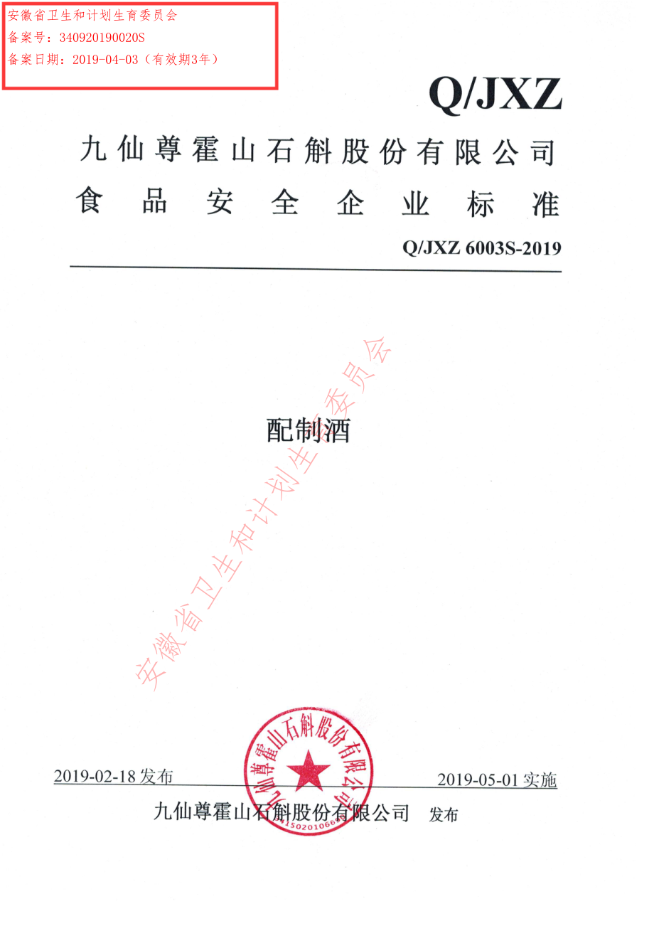 QJXZ 6003 S-2019 配制酒.pdf_第1页