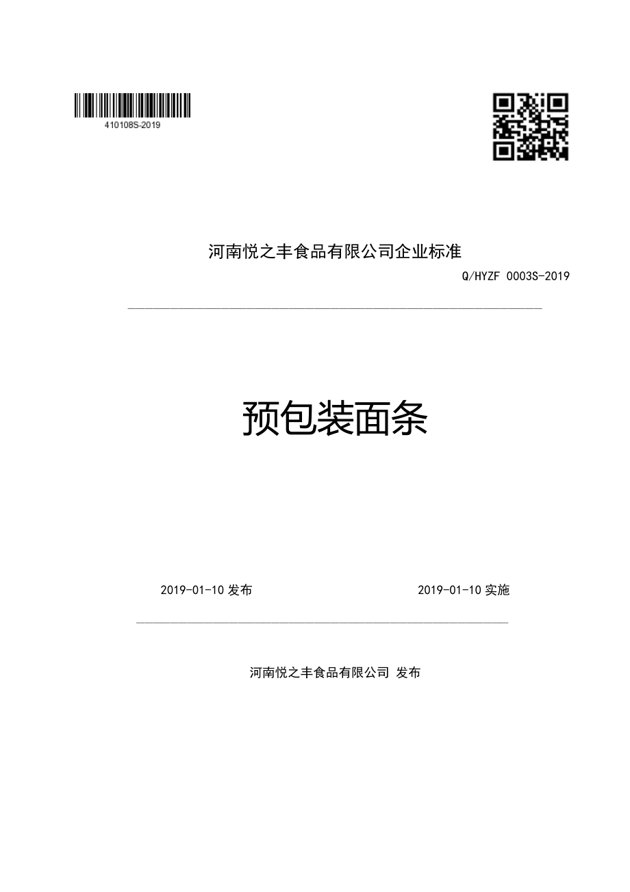 QHYZF 0003 S-2019 预包装面条.pdf_第1页