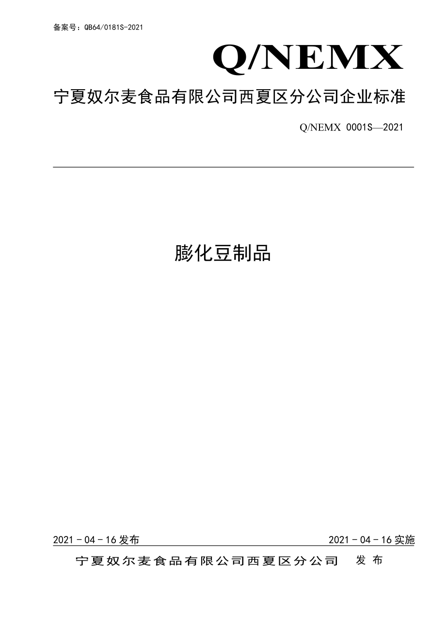 QNEMX 0001 S-2021 膨化豆制品.pdf_第1页