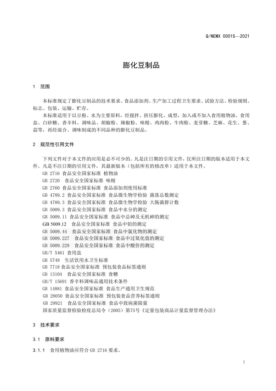 QNEMX 0001 S-2021 膨化豆制品.pdf_第3页