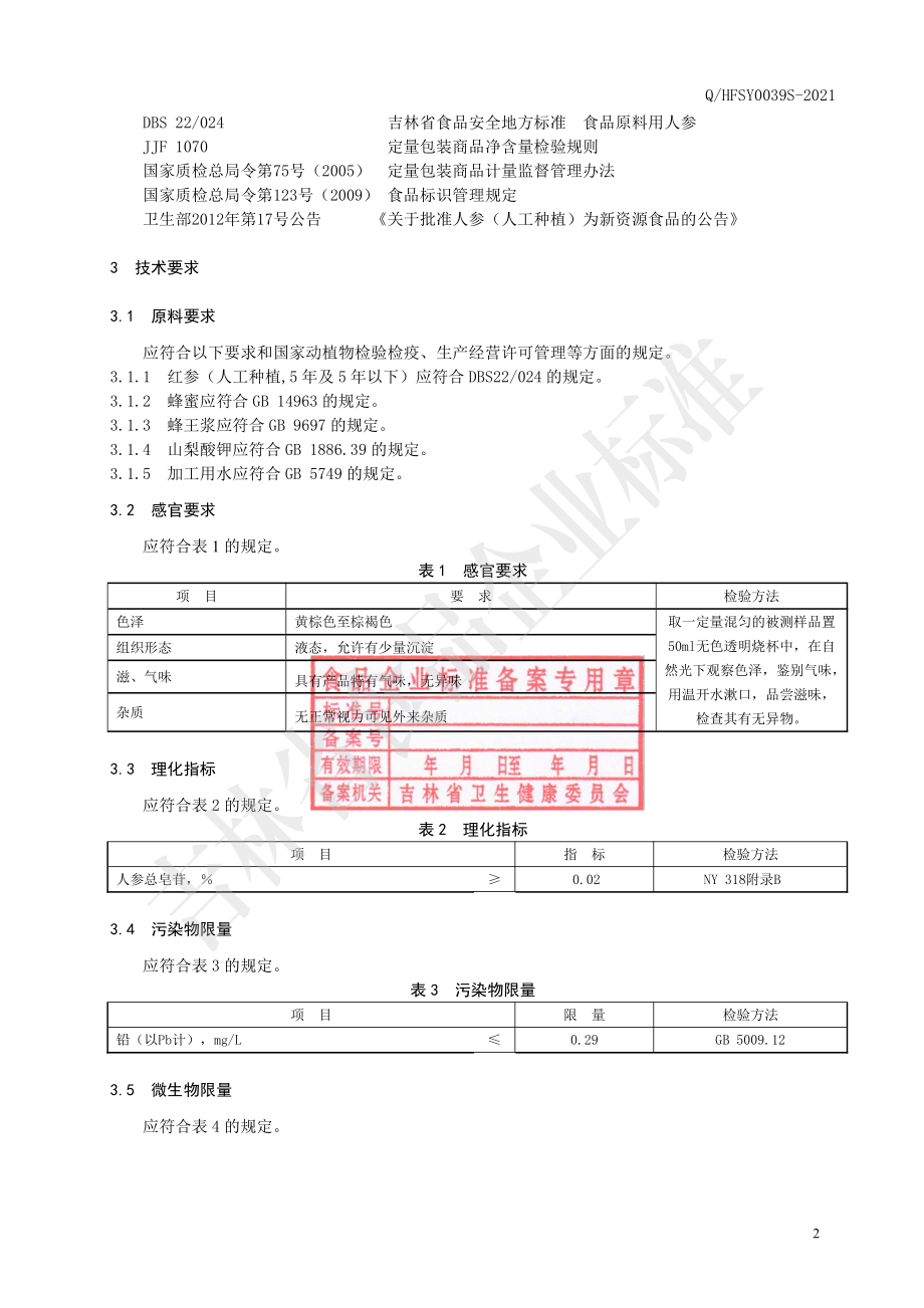 QHFSY 0039 S-2021 红参蜂王浆饮品.pdf_第3页