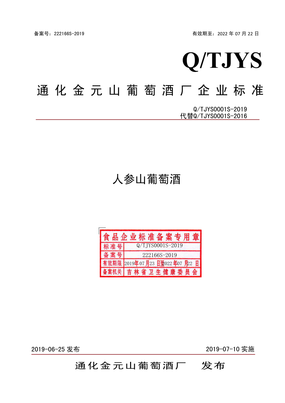 QTJYS 0001 S-2019 人参山葡萄酒.pdf_第1页