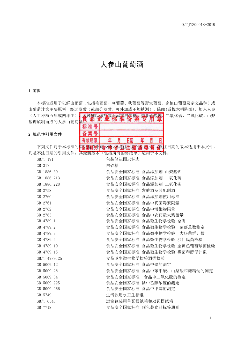 QTJYS 0001 S-2019 人参山葡萄酒.pdf_第2页