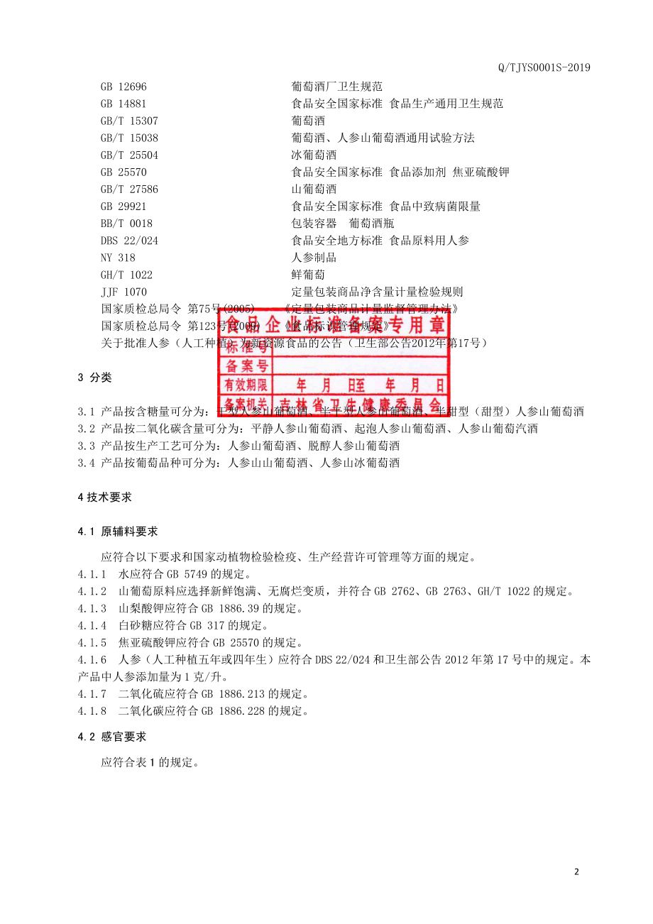 QTJYS 0001 S-2019 人参山葡萄酒.pdf_第3页