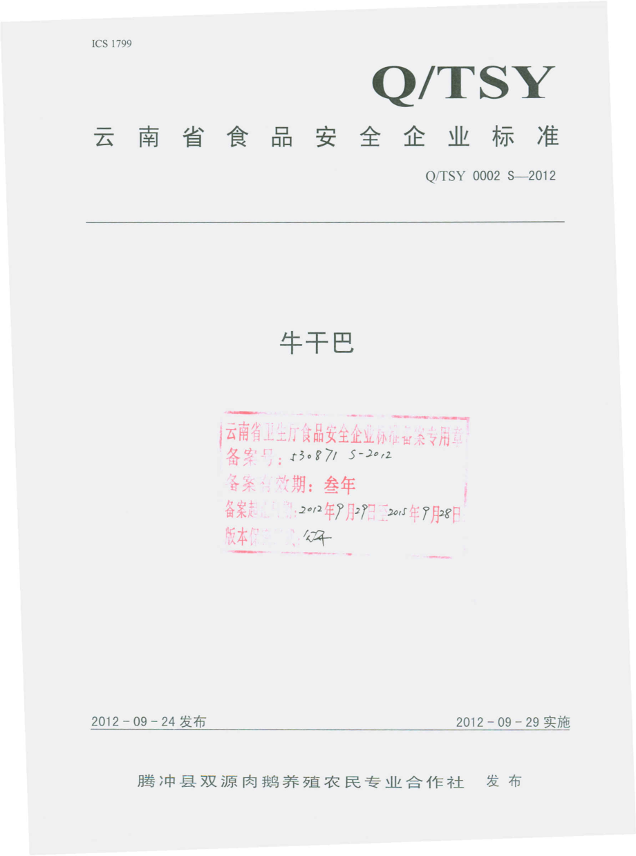 QTSY 0002 S-2012 牛干巴.pdf_第1页