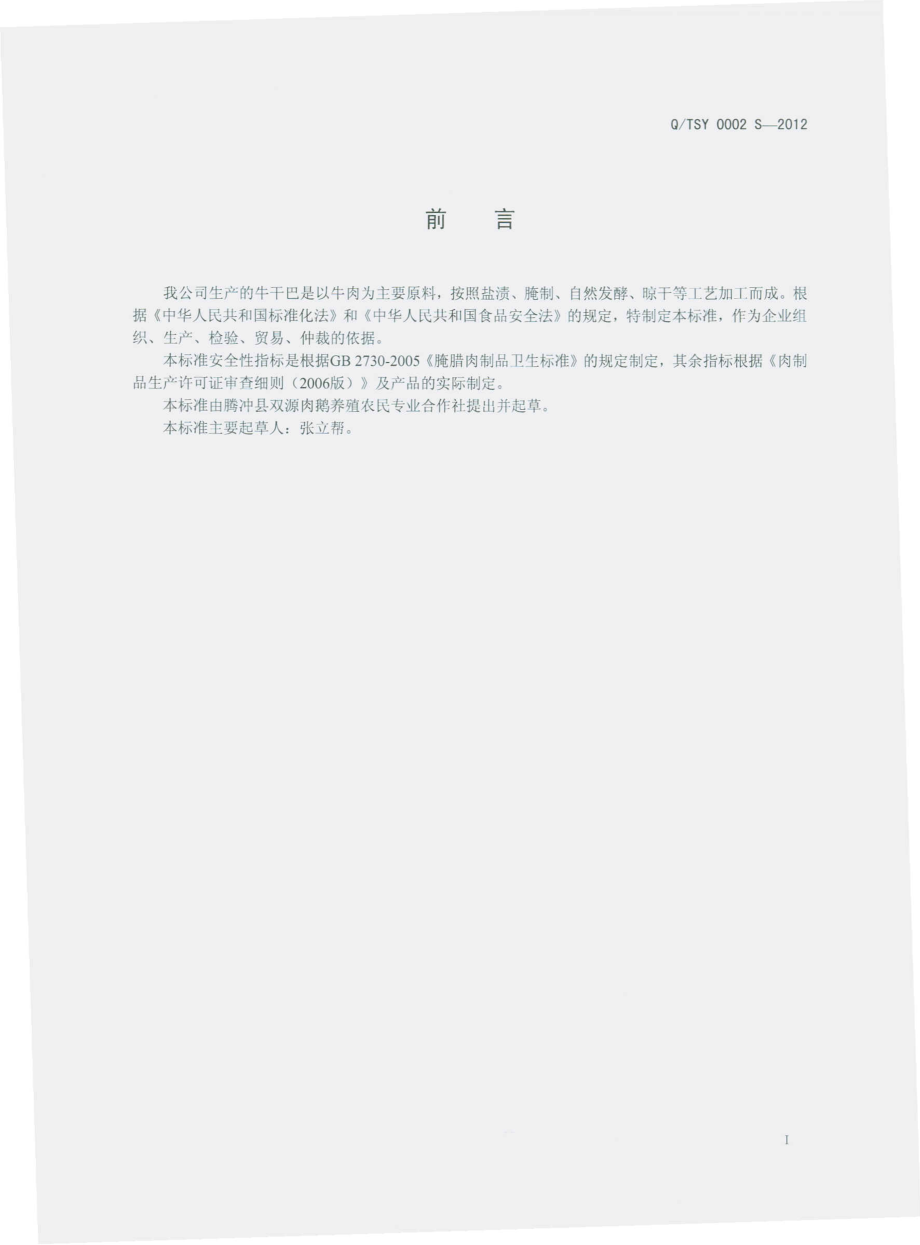 QTSY 0002 S-2012 牛干巴.pdf_第2页