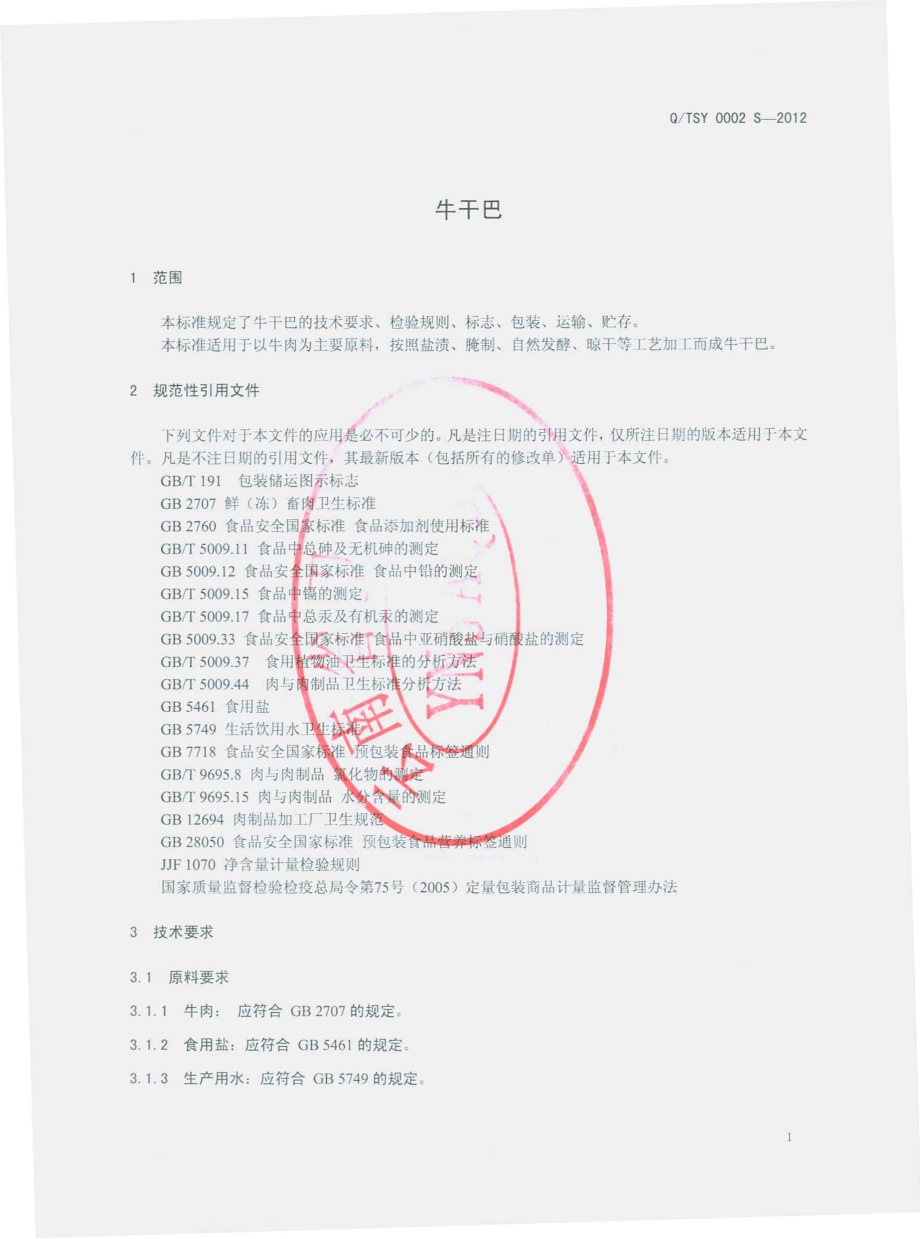 QTSY 0002 S-2012 牛干巴.pdf_第3页