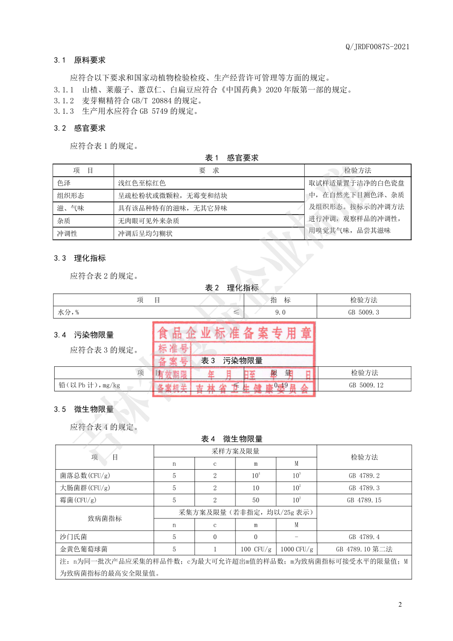 QJRDF 0087 S-2021 山楂莱菔子即食冲调粉.pdf_第3页