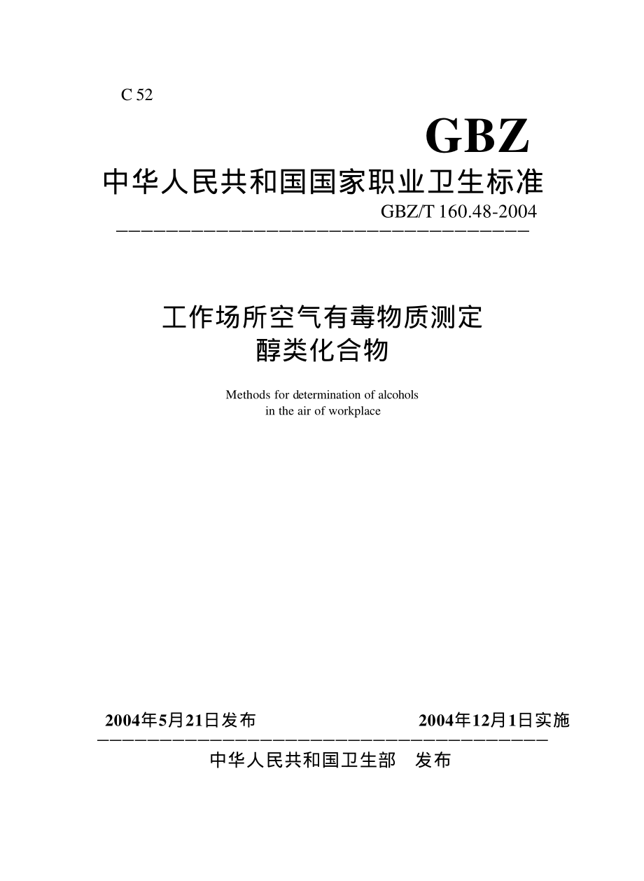 GBZT 160.48-2004 工作场所空气有毒物质测定醇类化.pdf_第1页