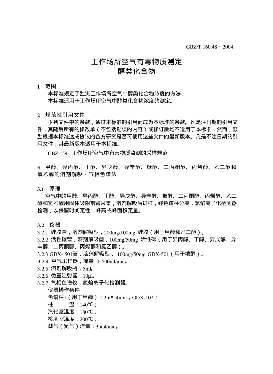 GBZT 160.48-2004 工作场所空气有毒物质测定醇类化.pdf_第3页