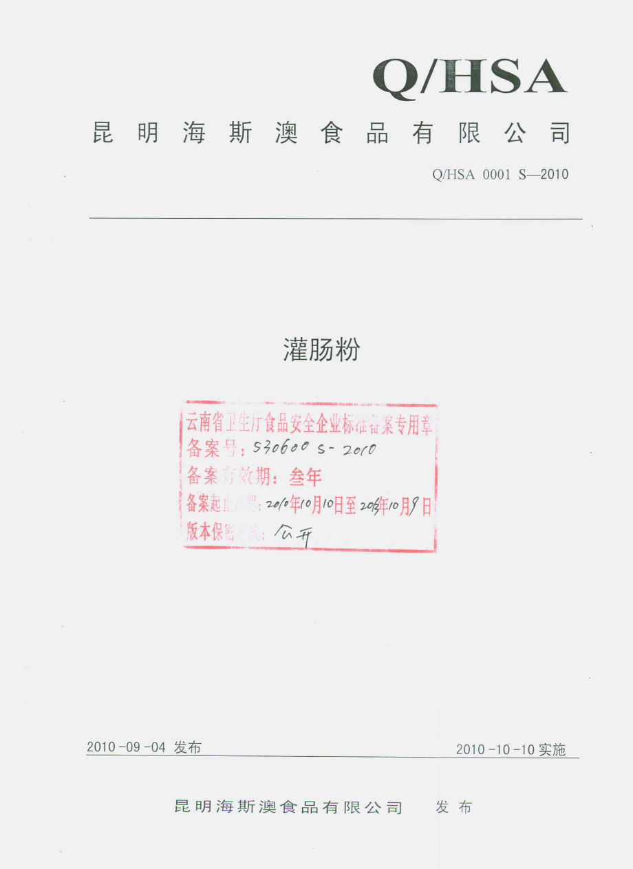 QHSA 0001 S-2010 灌肠粉.pdf_第1页