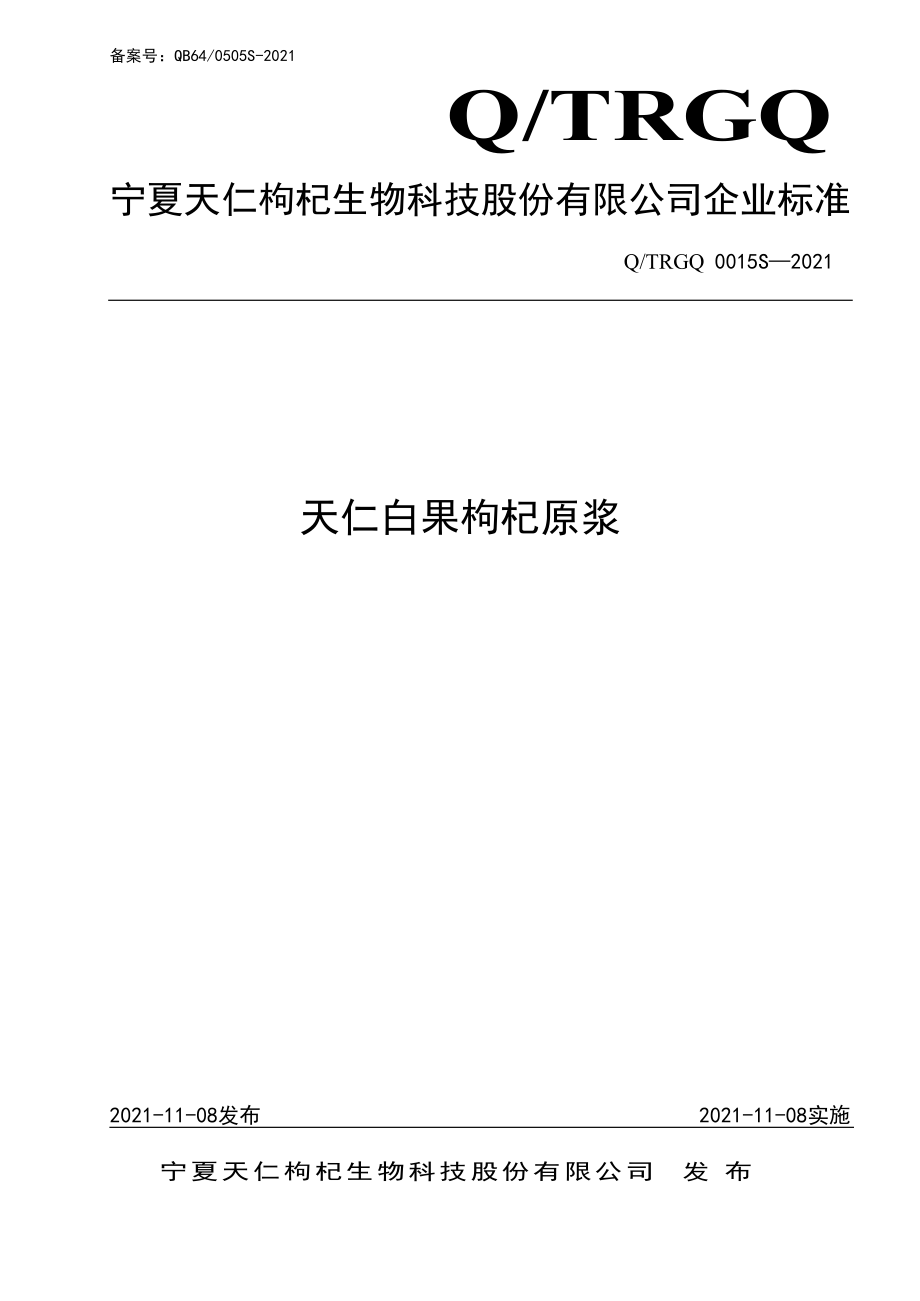 QTRGQ 0015 S-2021 天仁白果枸杞原浆.pdf_第1页