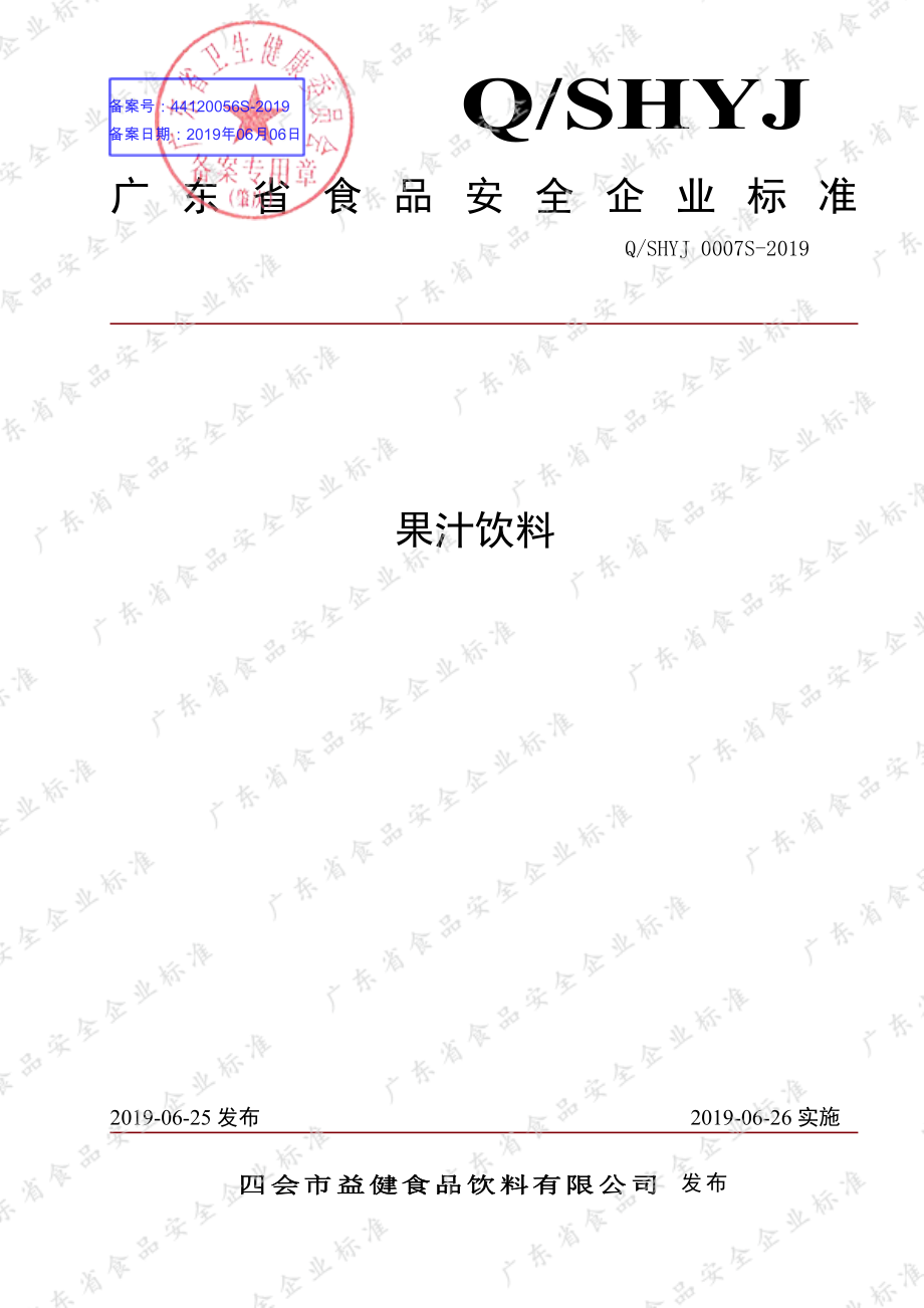 QSHYJ 0007 S-2019 果汁饮料.pdf_第1页