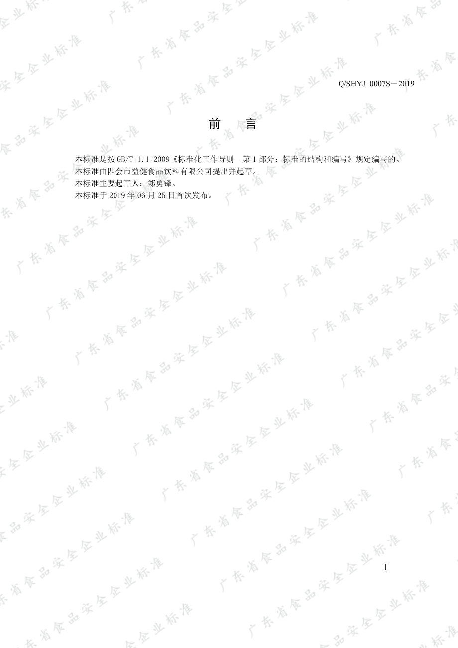 QSHYJ 0007 S-2019 果汁饮料.pdf_第2页