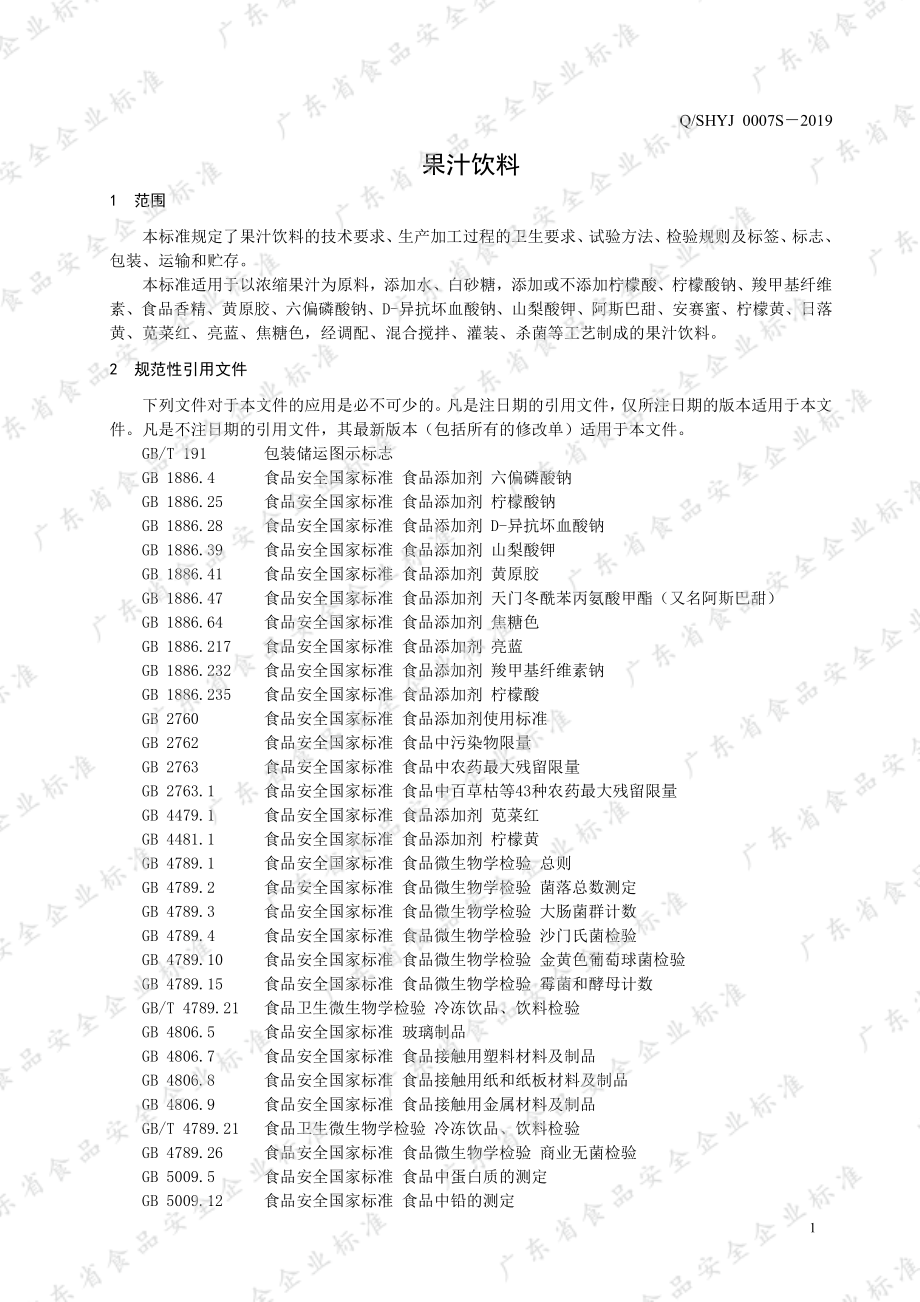 QSHYJ 0007 S-2019 果汁饮料.pdf_第3页