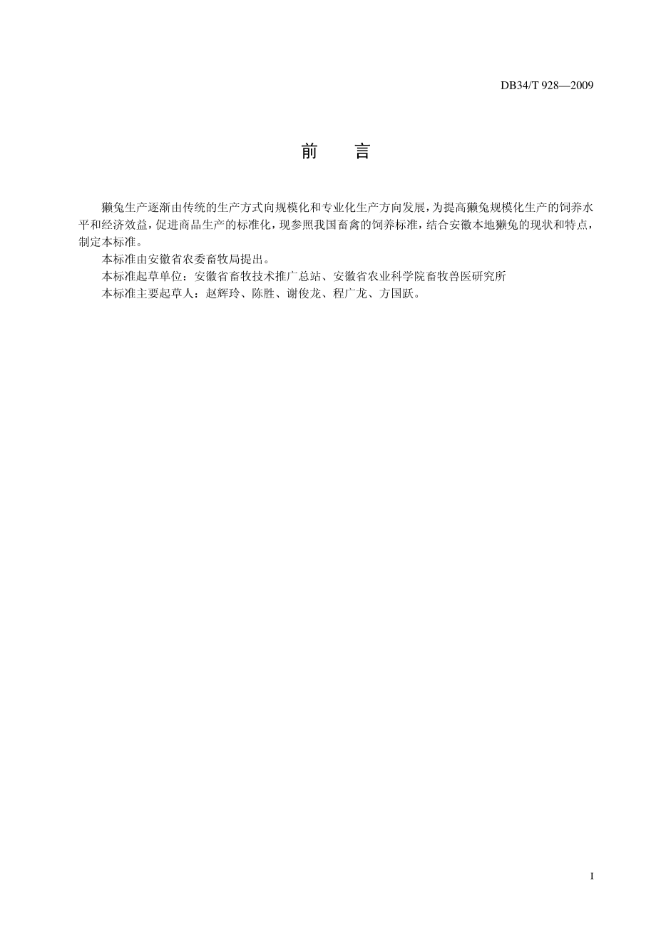 DB34T 928-2009 商品獭兔饲养管理技术规范.pdf_第3页