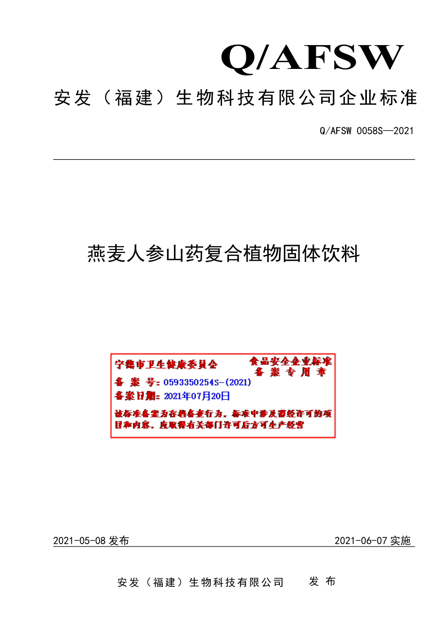 QAFSW 0058 S-2021 燕麦人参山药复合植物固体饮料.pdf_第1页