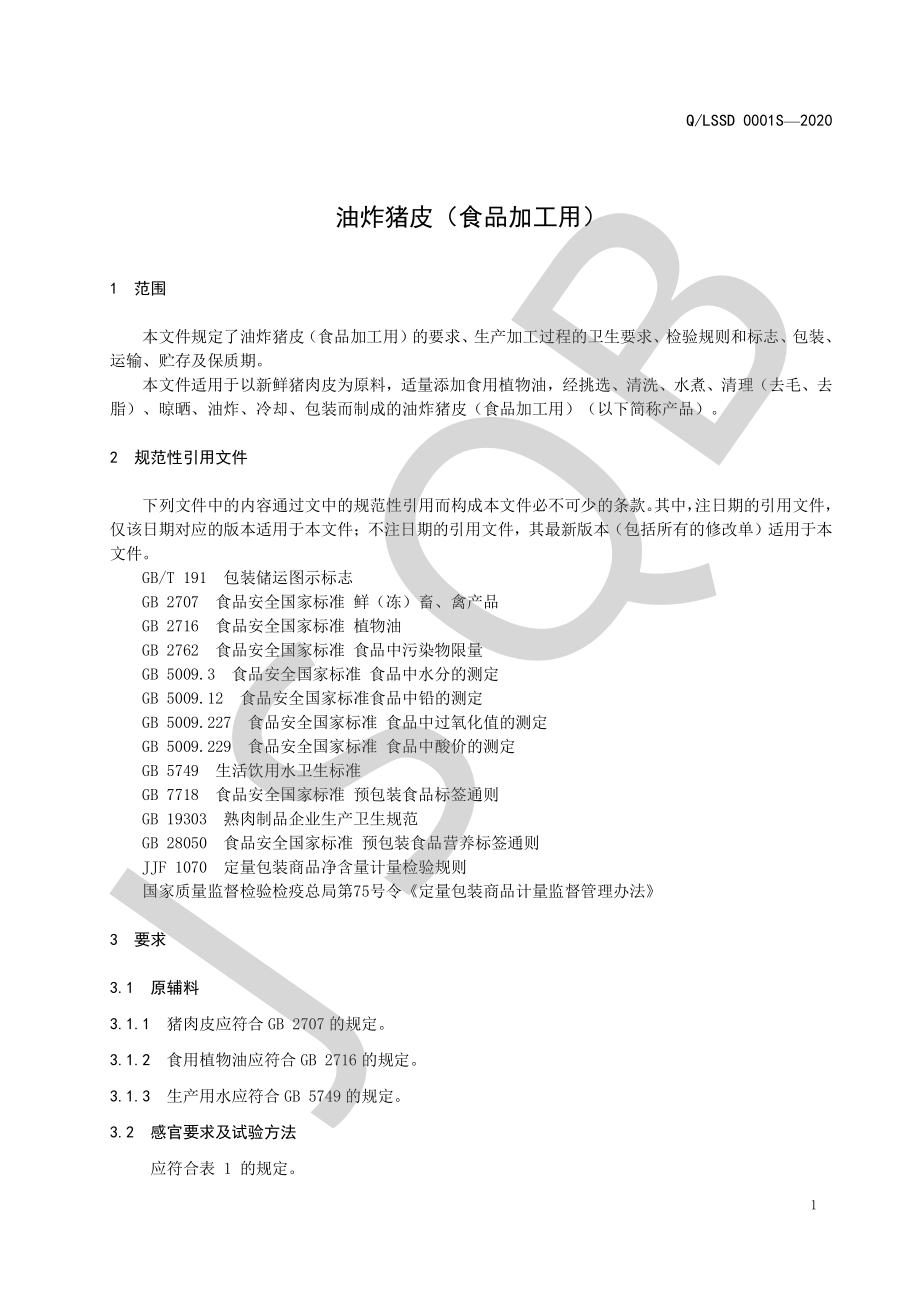 QLSSD 0001 S-2020 油炸猪皮（食品加工用）.pdf_第3页