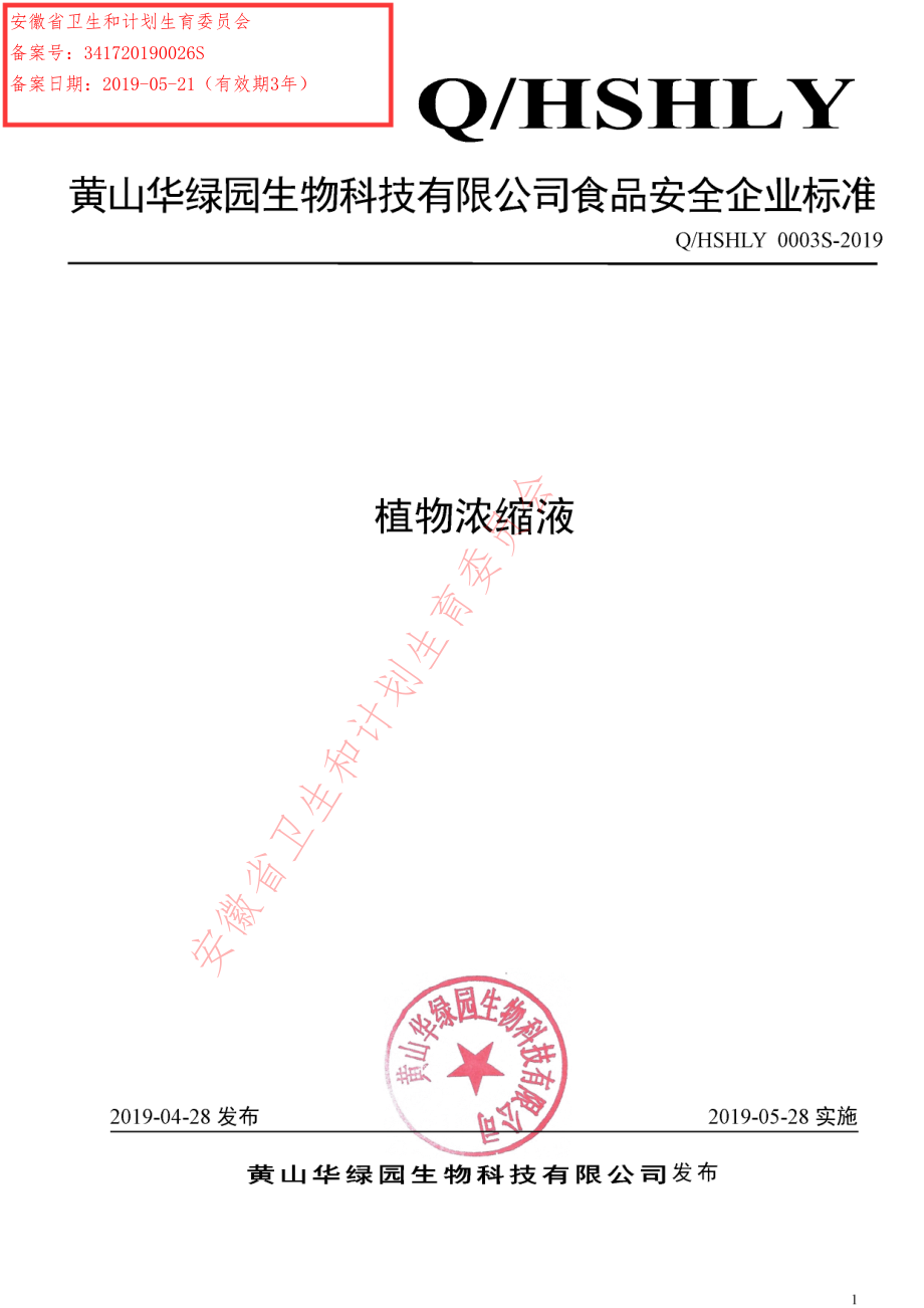 QHSHLY 0003 S-2019 植物浓缩液.pdf_第1页