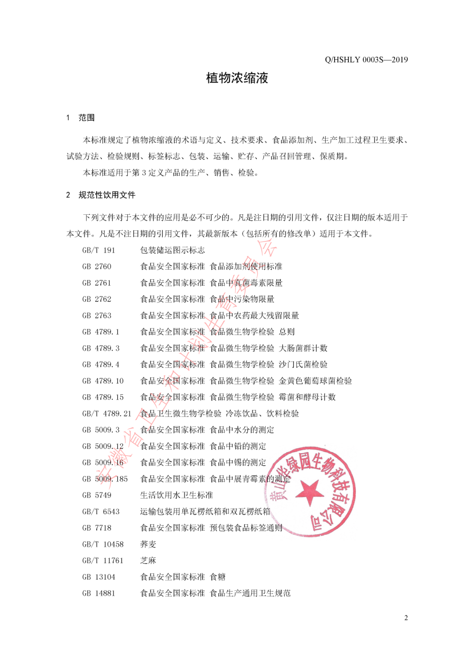 QHSHLY 0003 S-2019 植物浓缩液.pdf_第3页