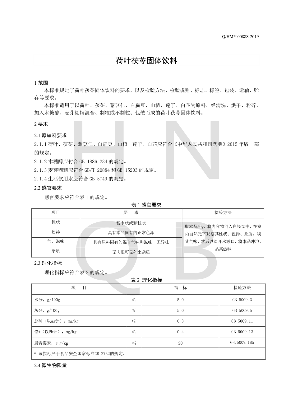 QHMY 0088 S-2019 荷叶茯苓固体饮料.pdf_第3页