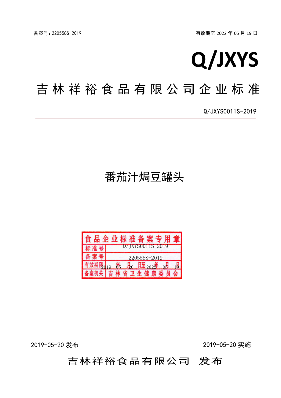 QJXYS 0011 S-2019 番茄汁焗豆罐头.pdf_第1页