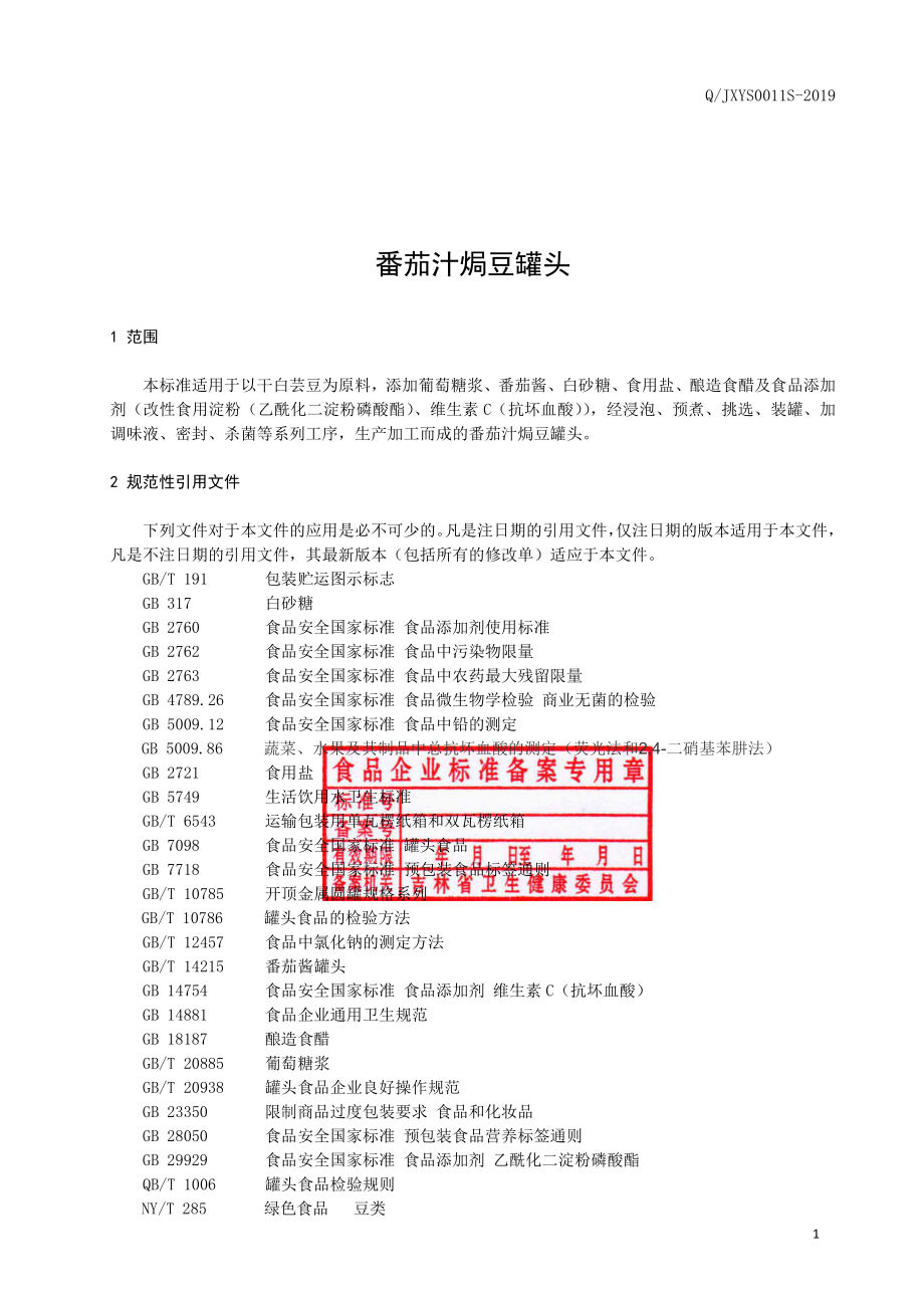 QJXYS 0011 S-2019 番茄汁焗豆罐头.pdf_第3页