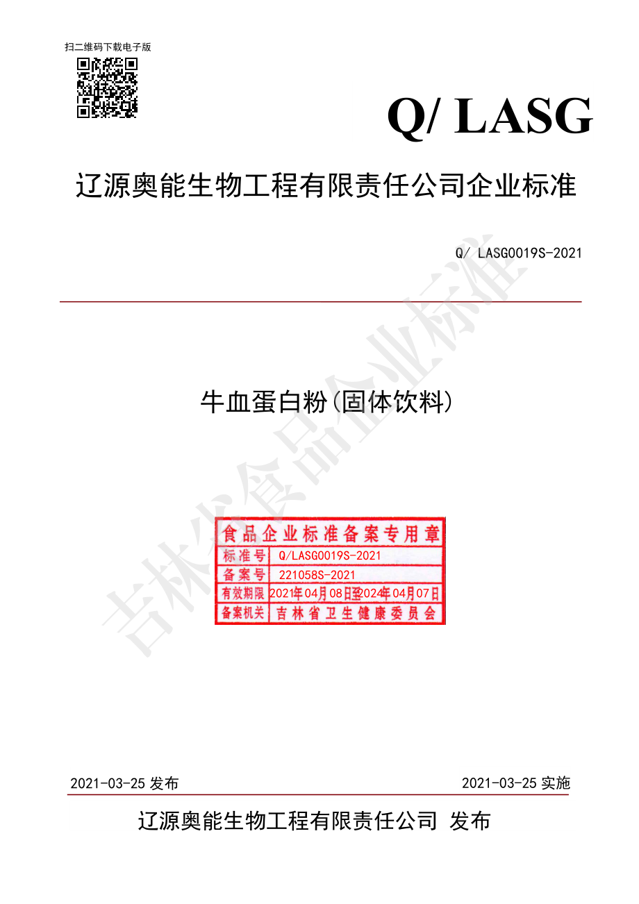 QLASG 0019 S-2021 牛血蛋白粉（固体饮料）.pdf_第1页