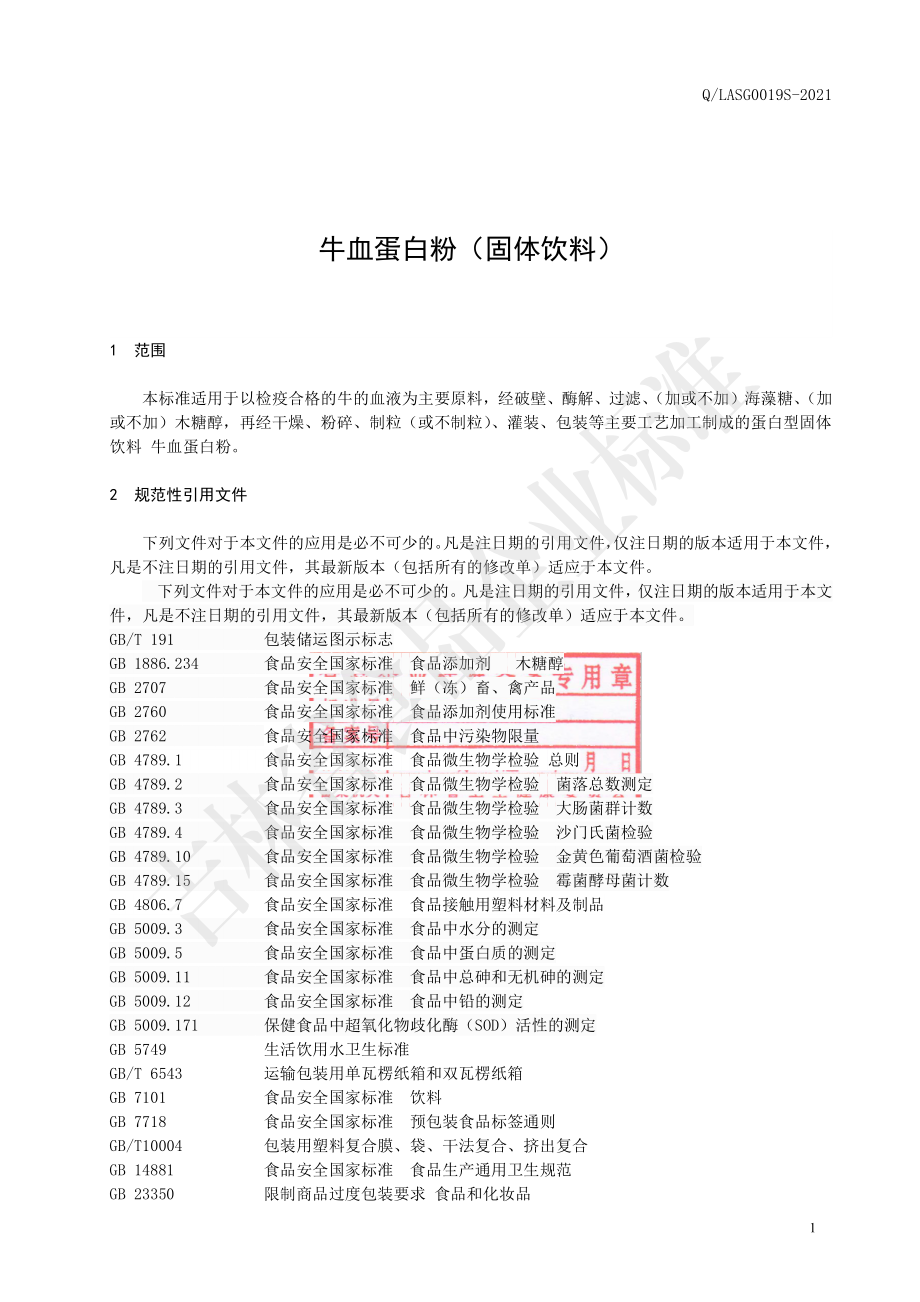 QLASG 0019 S-2021 牛血蛋白粉（固体饮料）.pdf_第2页